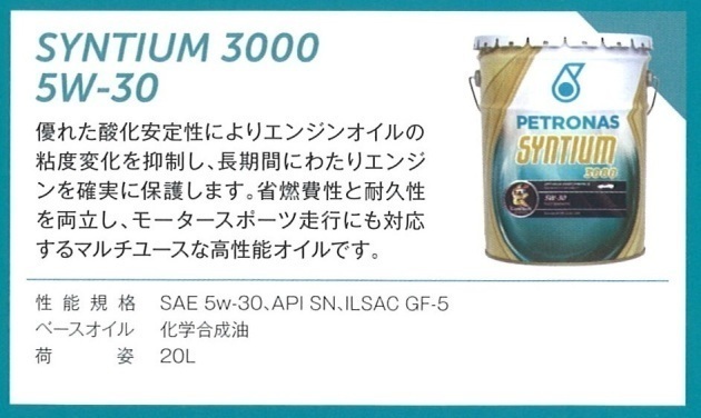 ペトロナス オイル 取扱店 PETRONAS SYNTIUM オイル取扱い開始